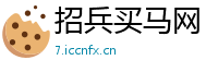 招兵买马网